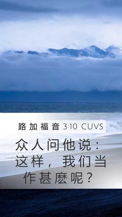 路 加 福 音 3:10 CUVS Mobile Phone Wallpaper - 众 人 问 他 说 ： 这 样 ， 我 们 当 - Mobile Bible Verse Wallpaper
