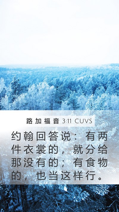 路 加 福 音 3:11 CUVS Bible Verse Image
