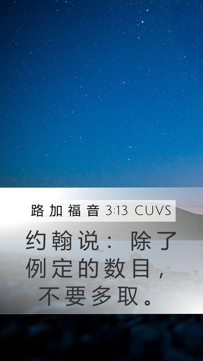 路 加 福 音 3:13 CUVS Mobile Phone Wallpaper - 约 翰 说 ： 除 了 例 定 的 数 目 ， - Mobile Bible Verse Wallpaper