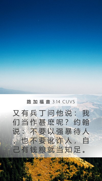 路 加 福 音 3:14 CUVS Bible Verse Image