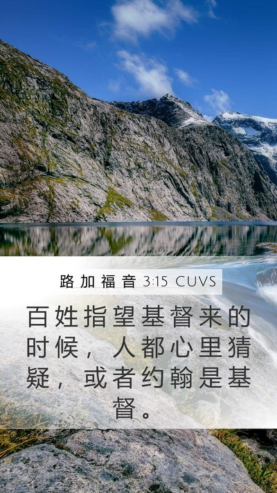 路 加 福 音 3:15 CUVS Mobile Phone Wallpaper - 百 姓 指 望 基 督 来 的 时 候 ， 人 - Mobile Bible Verse Wallpaper