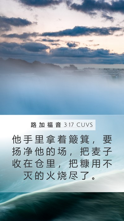 路 加 福 音 3:17 CUVS Bible Verse Image