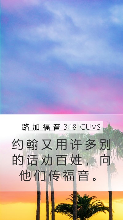 路 加 福 音 3:18 CUVS Mobile Phone Wallpaper - 约 翰 又 用 许 多 别 的 话 劝 百 姓 - Mobile Bible Verse Wallpaper
