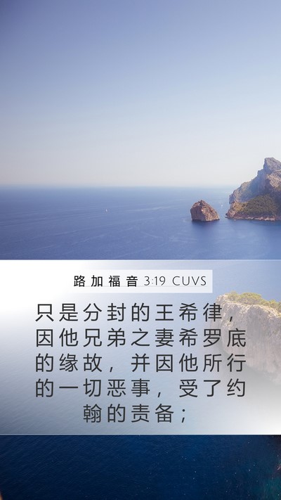 路 加 福 音 3:19 CUVS Bible Verse Image