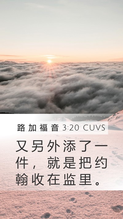 路 加 福 音 3:20 CUVS Mobile Phone Wallpaper - 又 另 外 添 了 一 件 ， 就 是 把 约 - Mobile Bible Verse Wallpaper