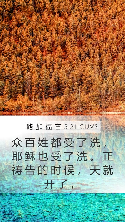 路 加 福 音 3:21 CUVS Bible Verse Image