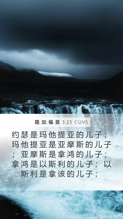 路 加 福 音 3:25 CUVS Mobile Phone Wallpaper - 约 瑟 是 玛 他 提 亚 的 儿 子 ； 玛 - Mobile Bible Verse Wallpaper
