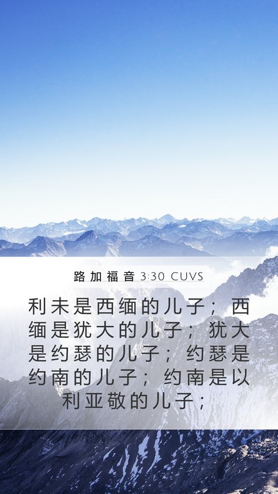 路 加 福 音 3:30 CUVS Mobile Phone Wallpaper - 利 未 是 西 缅 的 儿 子 ； 西 缅 是 - Mobile Bible Verse Wallpaper