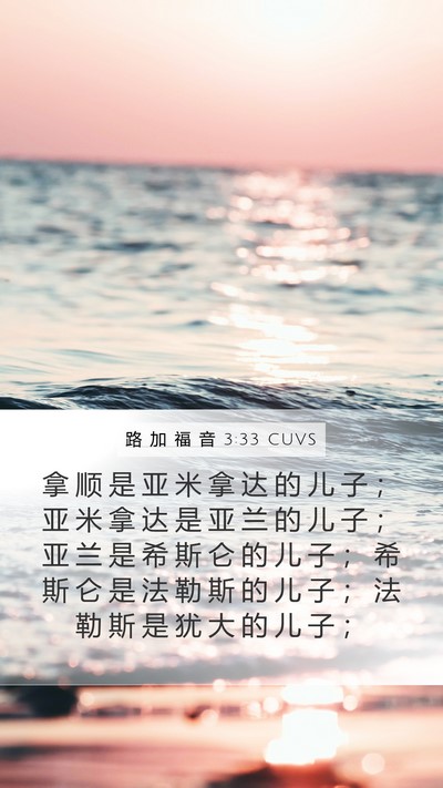 路 加 福 音 3:33 CUVS Mobile Phone Wallpaper - 拿 顺 是 亚 米 拿 达 的 儿 子 ； 亚 - Mobile Bible Verse Wallpaper