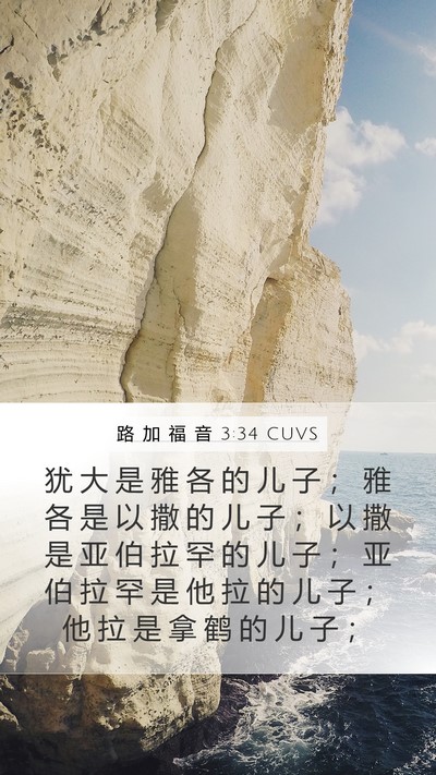 路 加 福 音 3:34 CUVS Mobile Phone Wallpaper - 犹 大 是 雅 各 的 儿 子 ； 雅 各 是 - Mobile Bible Verse Wallpaper