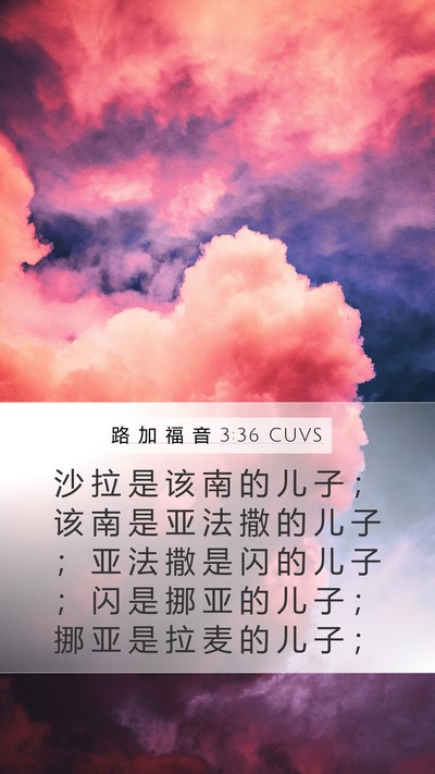 路 加 福 音 3:36 CUVS Bible Verse Image
