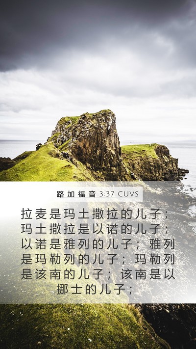 路 加 福 音 3:37 CUVS Mobile Phone Wallpaper - 拉 麦 是 玛 土 撒 拉 的 儿 子 ； 玛 - Mobile Bible Verse Wallpaper