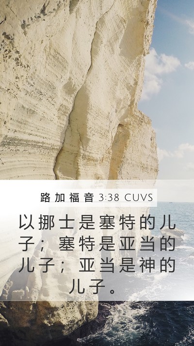 路 加 福 音 3:38 CUVS Bible Verse Image