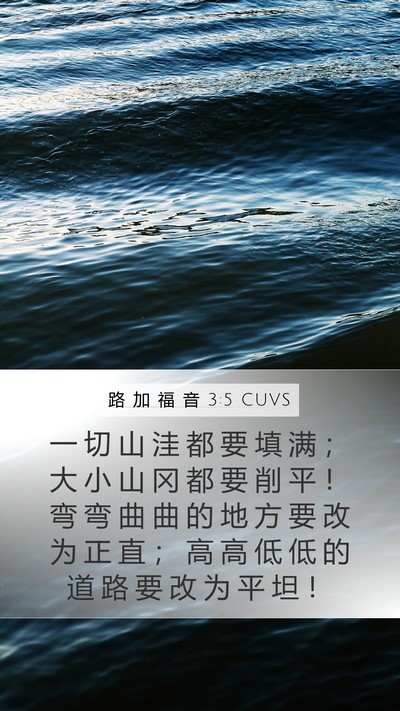 路 加 福 音 3:5 CUVS Bible Verse Image