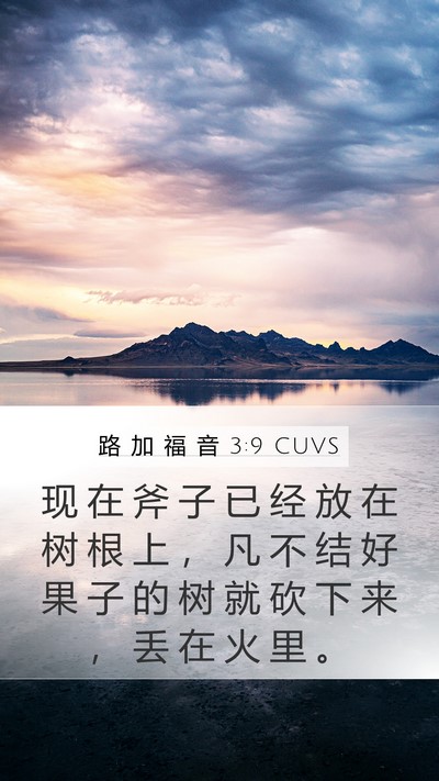 路 加 福 音 3:9 CUVS Bible Verse Image