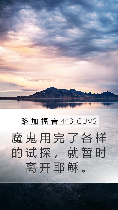 路 加 福 音 4:13 CUVS Mobile Phone Wallpaper - 魔 鬼 用 完 了 各 样 的 试 探 ， 就 - Mobile Bible Verse Wallpaper
