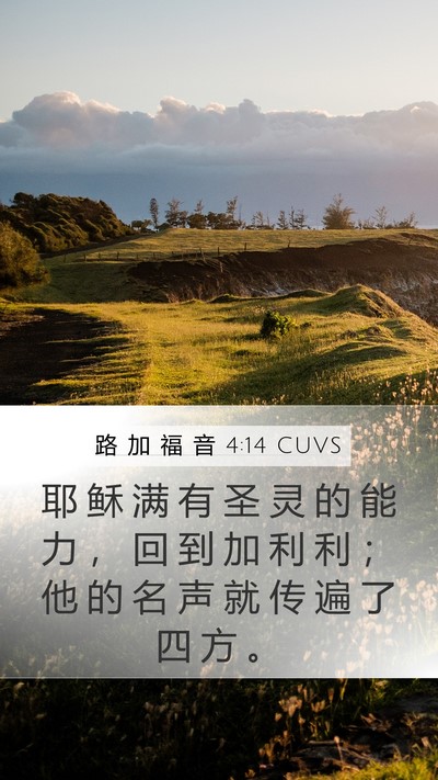 路 加 福 音 4:14 CUVS Bible Verse Image