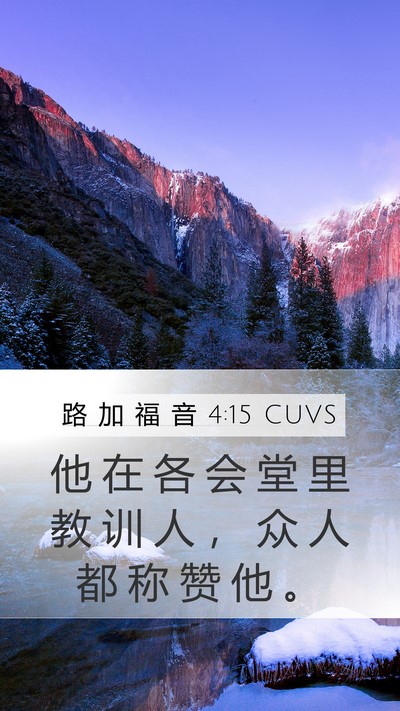 路 加 福 音 4:15 CUVS Bible Verse Image