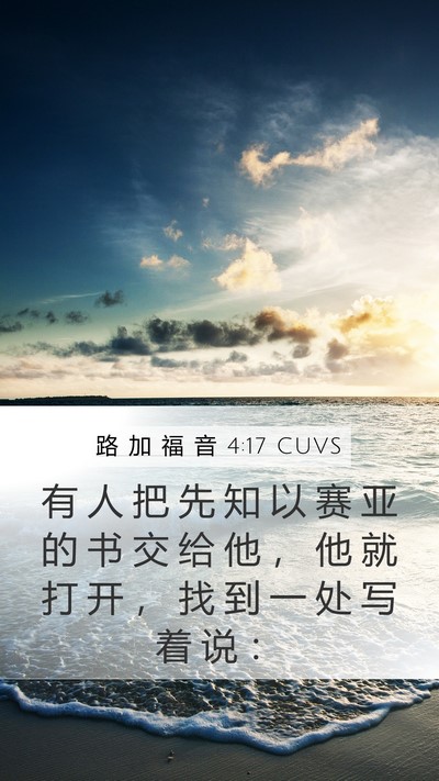 路 加 福 音 4:17 CUVS Mobile Phone Wallpaper - 有 人 把 先 知 以 赛 亚 的 书 交 给 - Mobile Bible Verse Wallpaper