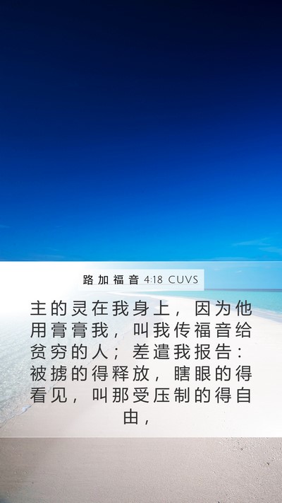 路 加 福 音 4:18 CUVS Bible Verse Image