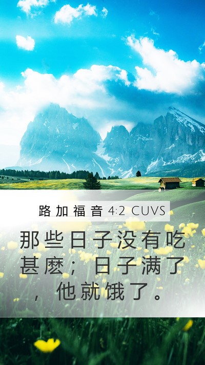 路 加 福 音 4:2 CUVS Bible Verse Image