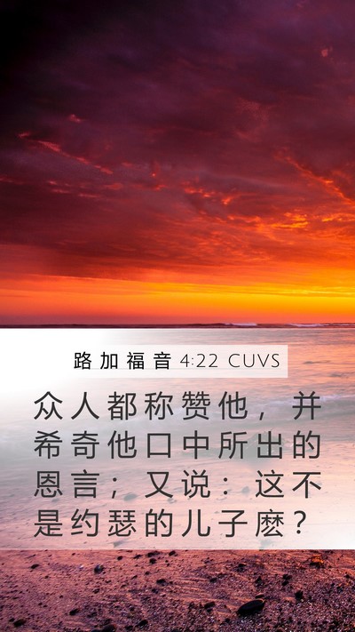路 加 福 音 4:22 CUVS Bible Verse Image