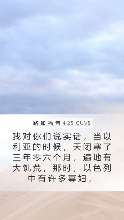 路 加 福 音 4:25 CUVS Bible Verse Image