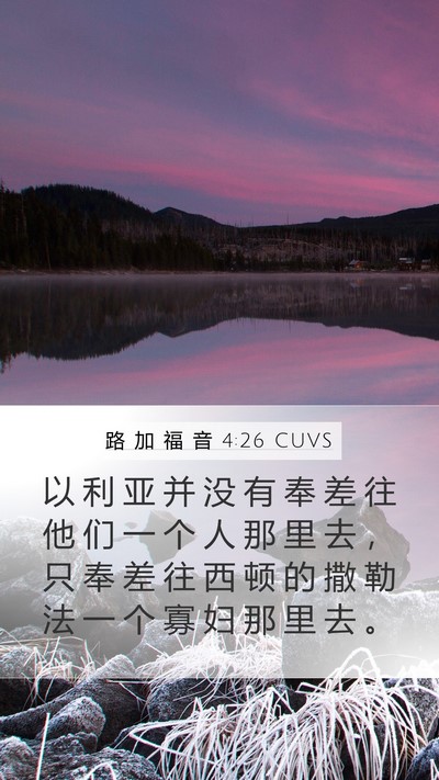 路 加 福 音 4:26 CUVS Mobile Phone Wallpaper - 以 利 亚 并 没 有 奉 差 往 他 们 一 - Mobile Bible Verse Wallpaper