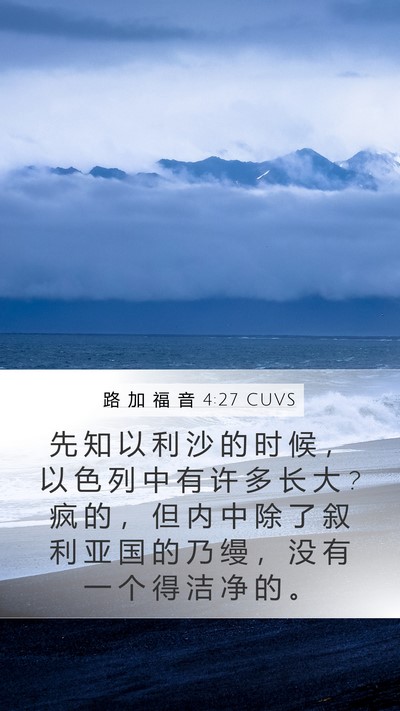 路 加 福 音 4:27 CUVS Bible Verse Image