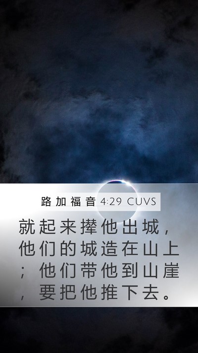 路 加 福 音 4:29 CUVS Mobile Phone Wallpaper - 就 起 来 撵 他 出 城 ， 他 们 的 城 - Mobile Bible Verse Wallpaper