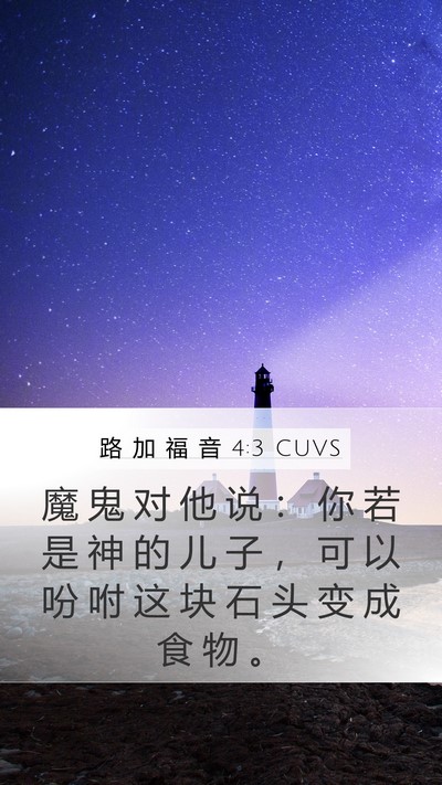 路 加 福 音 4:3 CUVS Mobile Phone Wallpaper - 魔 鬼 对 他 说 ： 你 若 是 神 的 儿 - Mobile Bible Verse Wallpaper