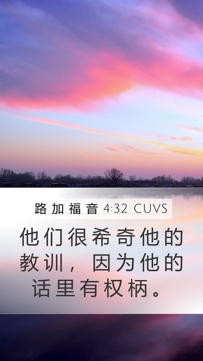路 加 福 音 4:32 CUVS Bible Verse Image