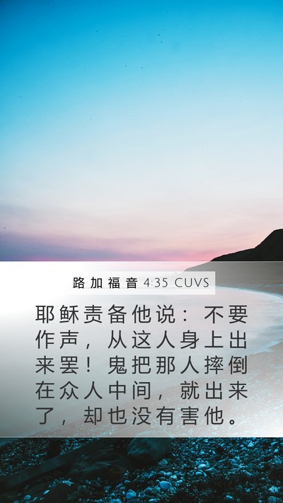 路 加 福 音 4:35 CUVS Bible Verse Image