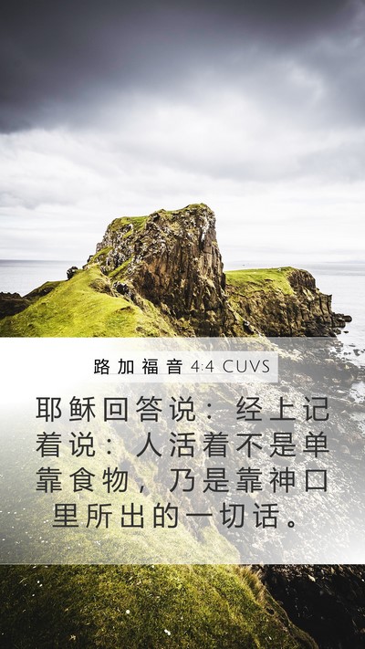 路 加 福 音 4:4 CUVS Mobile Phone Wallpaper - 耶 稣 回 答 说 ： 经 上 记 着 说 ： - Mobile Bible Verse Wallpaper