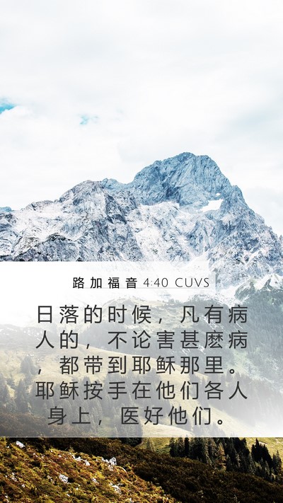 路 加 福 音 4:40 CUVS Mobile Phone Wallpaper - 日 落 的 时 候 ， 凡 有 病 人 的 ， - Mobile Bible Verse Wallpaper