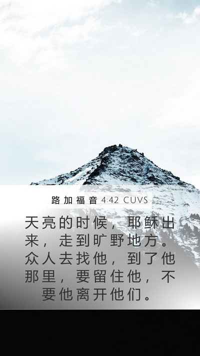 路 加 福 音 4:42 CUVS Mobile Phone Wallpaper - 天 亮 的 时 候 ， 耶 稣 出 来 ， 走 - Mobile Bible Verse Wallpaper