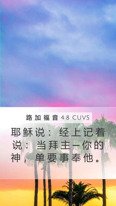 路 加 福 音 4:8 CUVS Bible Verse Image
