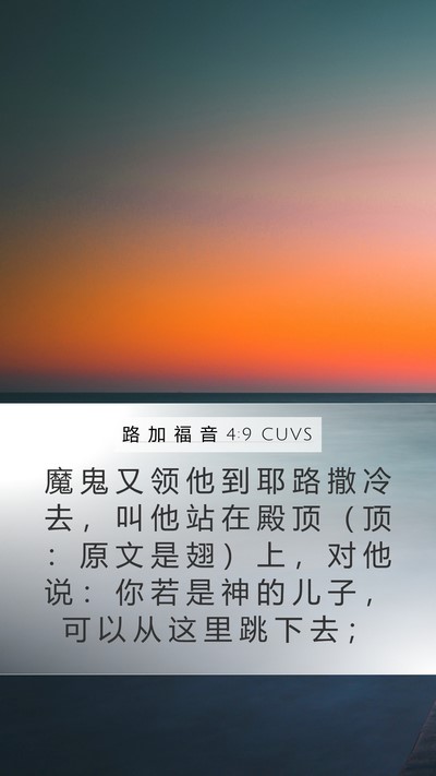 路 加 福 音 4:9 CUVS Mobile Phone Wallpaper - 魔 鬼 又 领 他 到 耶 路 撒 冷 去 ， - Mobile Bible Verse Wallpaper