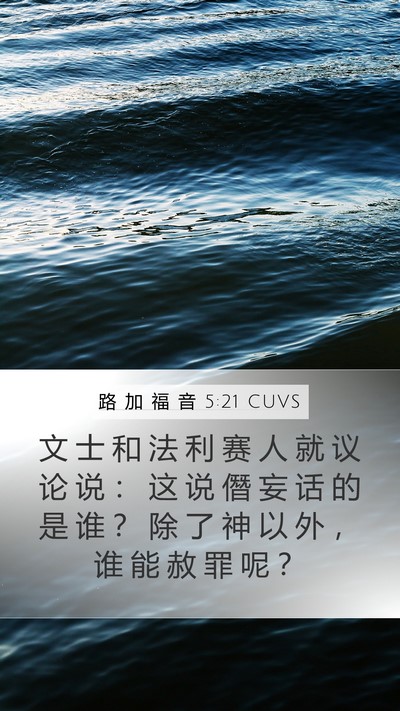 路 加 福 音 5:21 CUVS Bible Verse Image