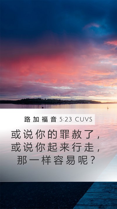 路 加 福 音 5:23 CUVS Bible Verse Image