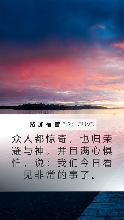 路 加 福 音 5:26 CUVS Mobile Phone Wallpaper - 众 人 都 惊 奇 ， 也 归 荣 耀 与 神 - Mobile Bible Verse Wallpaper