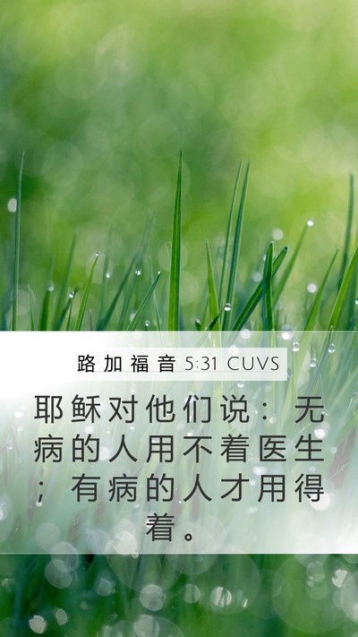 路 加 福 音 5:31 CUVS Bible Verse Image
