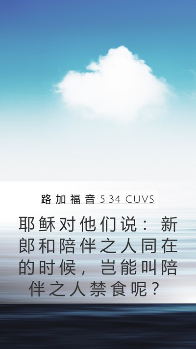 路 加 福 音 5:34 CUVS Bible Verse Image