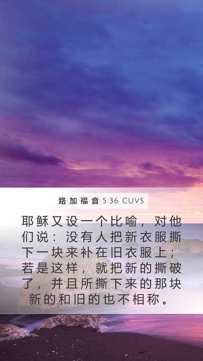 路 加 福 音 5:36 CUVS Mobile Phone Wallpaper - 耶 稣 又 设 一 个 比 喻 ， 对 他 们 - Mobile Bible Verse Wallpaper