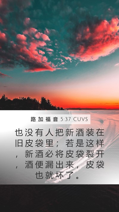路 加 福 音 5:37 CUVS Bible Verse Image