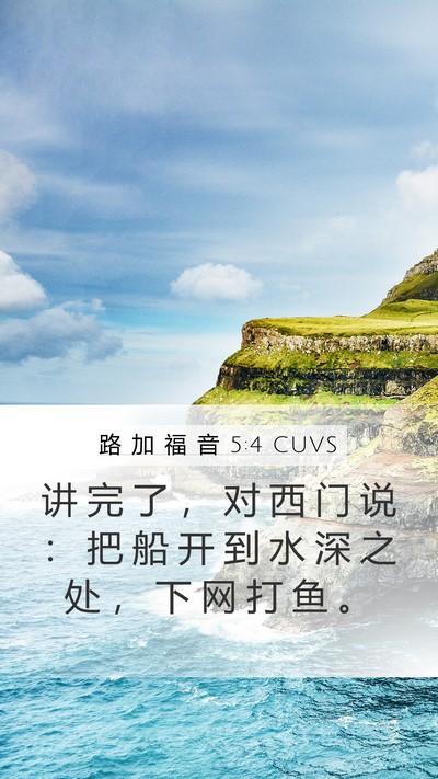 路 加 福 音 5:4 CUVS Bible Verse Image