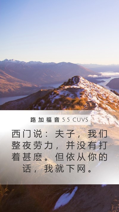 路 加 福 音 5:5 CUVS Bible Verse Image