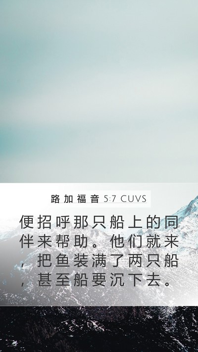 路 加 福 音 5:7 CUVS Mobile Phone Wallpaper - 便 招 呼 那 只 船 上 的 同 伴 来 帮 - Mobile Bible Verse Wallpaper