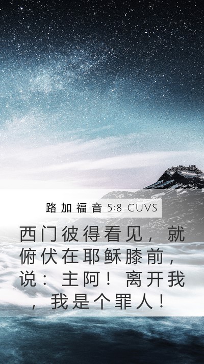 路 加 福 音 5:8 CUVS Bible Verse Image