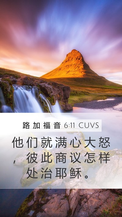 路 加 福 音 6:11 CUVS Bible Verse Image